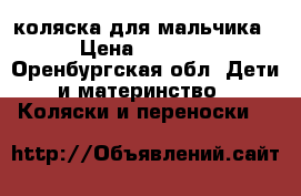 коляска для мальчика › Цена ­ 1 500 - Оренбургская обл. Дети и материнство » Коляски и переноски   